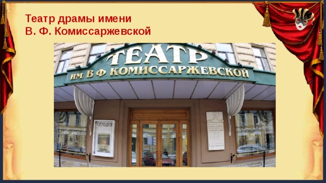 Театр драмы имени В. Ф. Комиссаржевской 