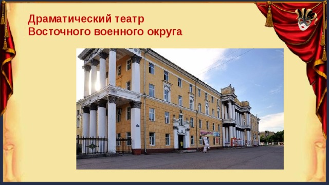 Драматический театр Восточного военного округа 