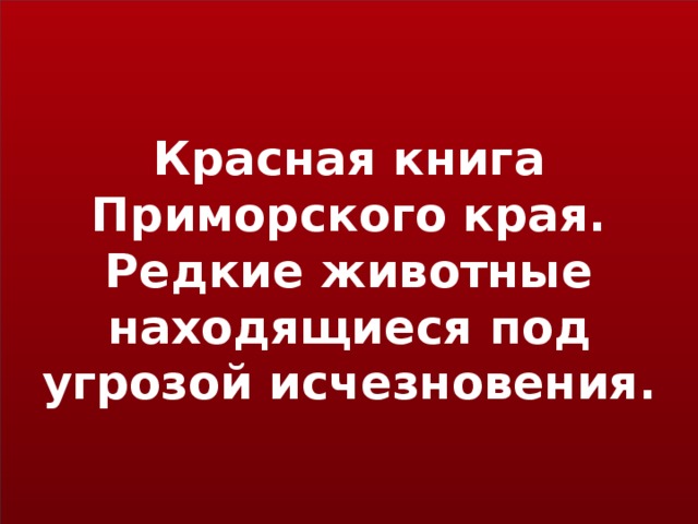 Красная книга приморского края. Красная книга Приморского края книга. Красная книга Приморского края обложка. Красная книга Приморского края 1 том.