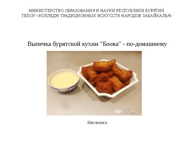 Бурятская кухня презентация