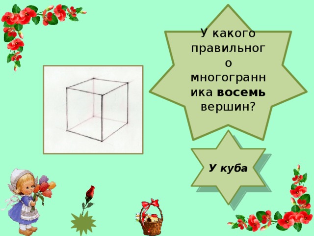 У какого правильного многогранника восемь вершин?   У куба