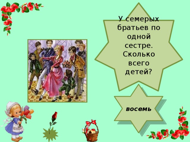 У семерых братьев по одной сестре. Сколько всего детей?   восемь