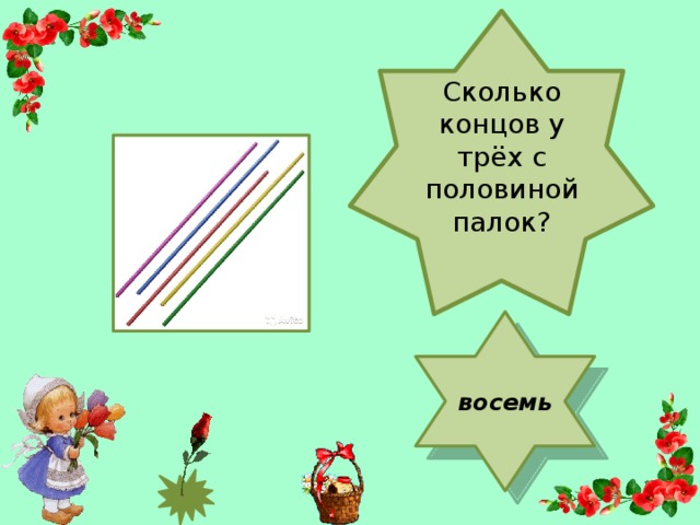 Настя нарисовала столько кружочков сколько концов у двух с половиной палок