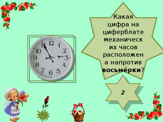 Какая цифра на циферблате механических часов расположена напротив восьмёрки ? 2