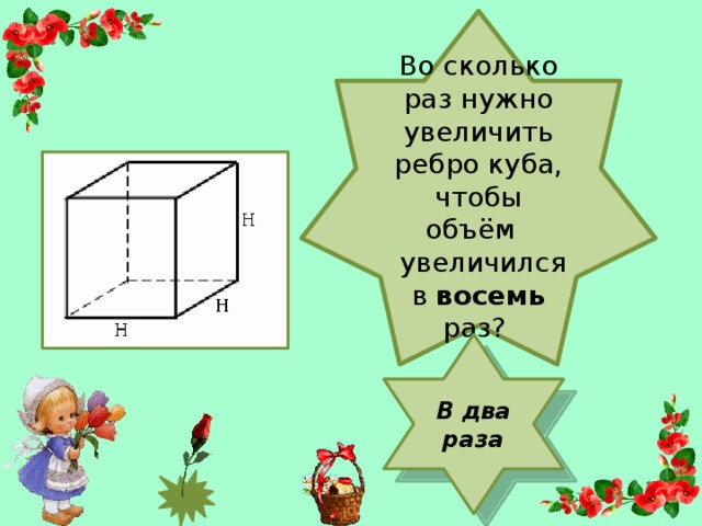 Ребро куба увеличили в 2 раза что произойдет с его объемом