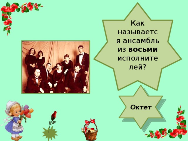 Как называется ансамбль из восьми исполнителей? Октет