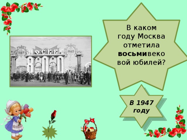 В каком году Москва отметила восьми вековой юбилей? В 1947 году