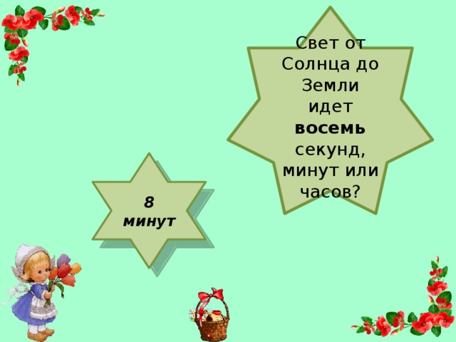 Свет от Солнца до Земли идет восемь секунд, минут или часов? 8 минут