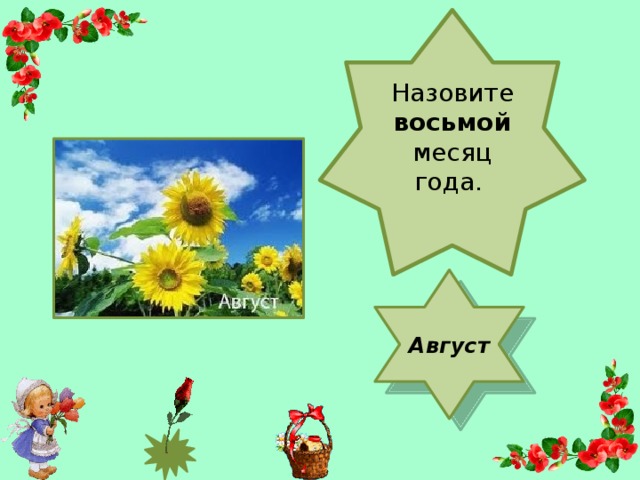 Назовите восьмой месяц года. Август