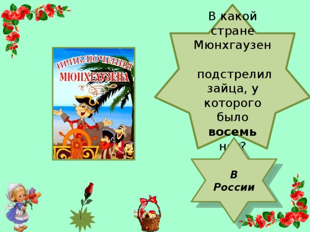 В какой стране Мюнхгаузен   подстрелил зайца, у которого было восемь ног? В России
