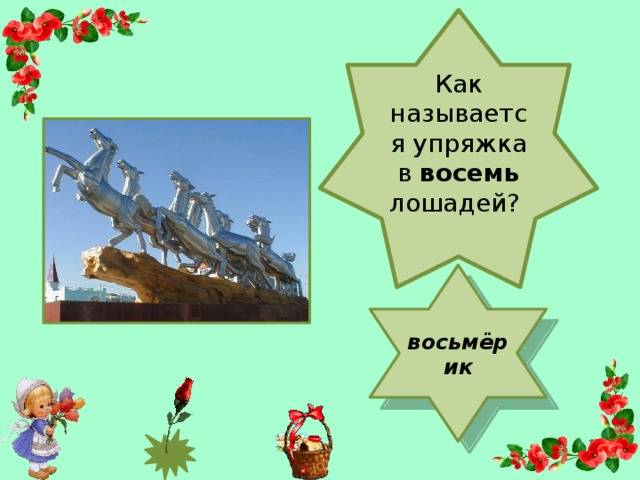 Как называется упряжка в восемь лошадей? восьмёрик