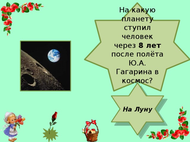 На какую планету ступил человек через 8 лет после полёта Ю.А. Гагарина в космос? На Луну