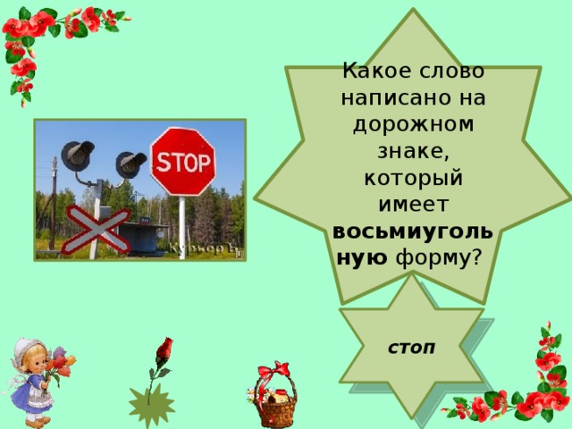 Какое слово написано на дорожном знаке, который имеет восьмиугольную форму? стоп