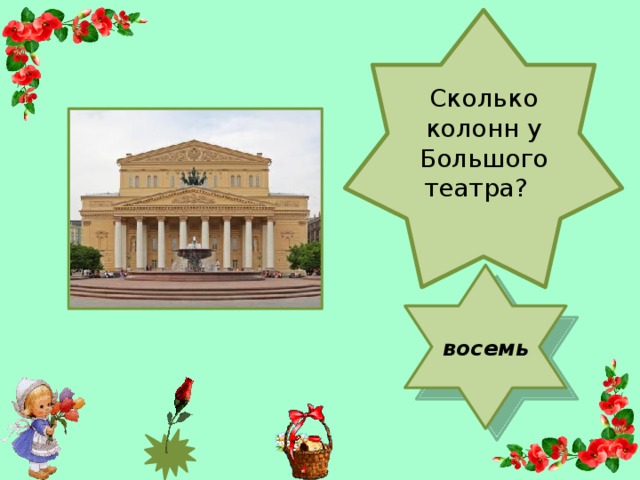 Сколько колонн у Большого театра?   восемь