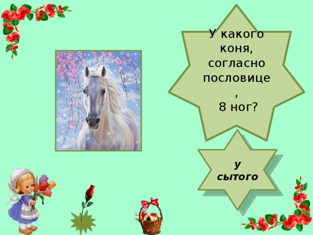 У какого коня, согласно пословице,  8 ног? у сытого