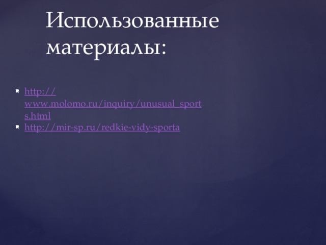Использованные материалы: http :// www.molomo.ru/inquiry/unusual_sports.html http:// mir-sp.ru/redkie-vidy-sporta 