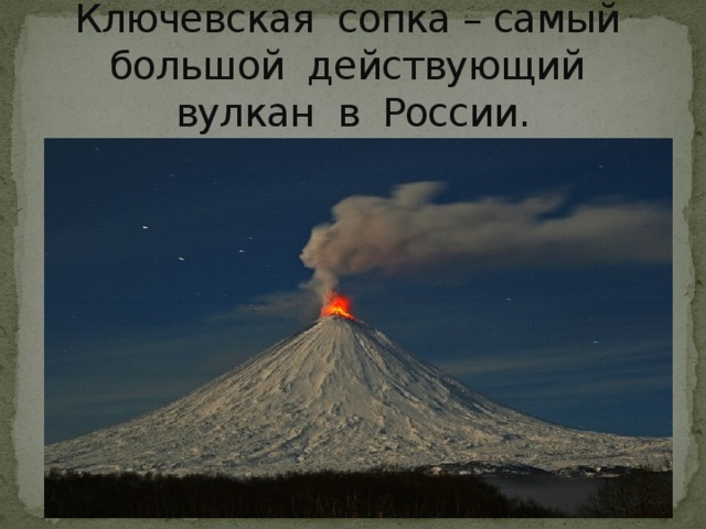 Ключевская сопка список вулканов россии