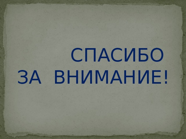  СПАСИБО ЗА ВНИМАНИЕ! 