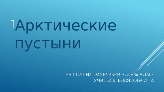 Арктические пустыни