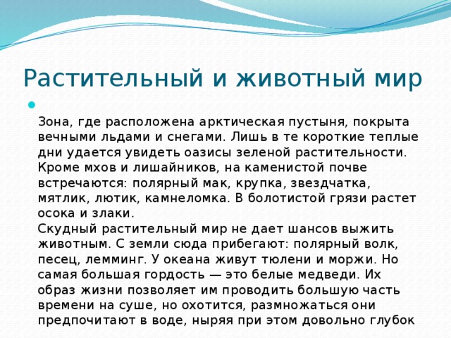 Растительный и животный мир