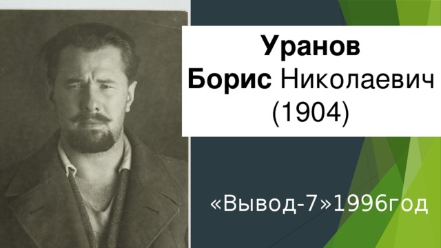 Уранов   Борис  Николаевич (1904)   «Вывод-7»1996год 