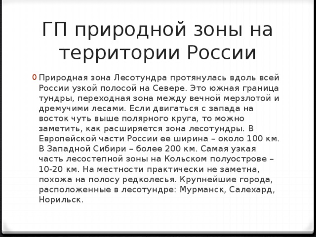 ГП природной зоны на территории России