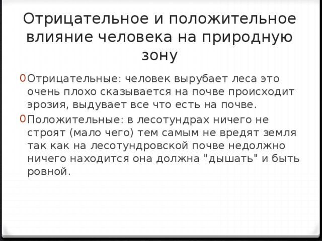 Отрицательное и положительное влияние человека на природную зону
