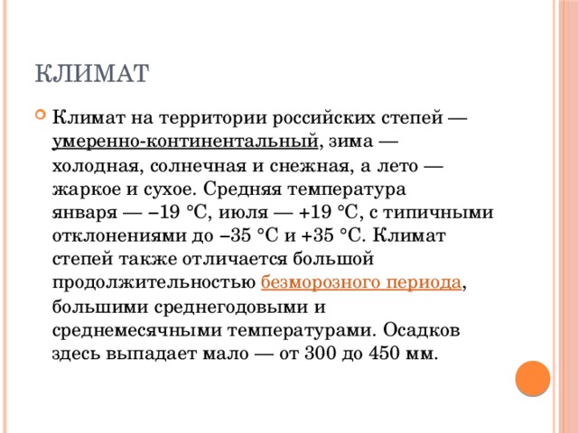 Континентальная температура января и июля. Средняя температура января и июля в степи. Средняя температура января в степи. Средняя температура января в степи России. Средняя температура июля в степи.