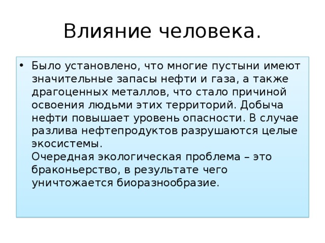 Влияние человека.