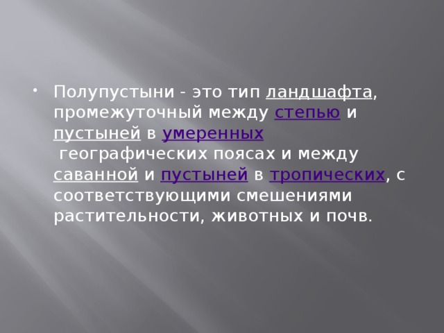 Полупустыни - это тип  ландшафта , промежуточный между  степью и  пустыней  в  умеренных  географических поясах и между  саванной  и  пустыней  в  тропических
