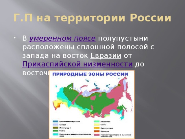 Г.П на территории России