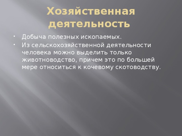 Хозяйственная деятельность