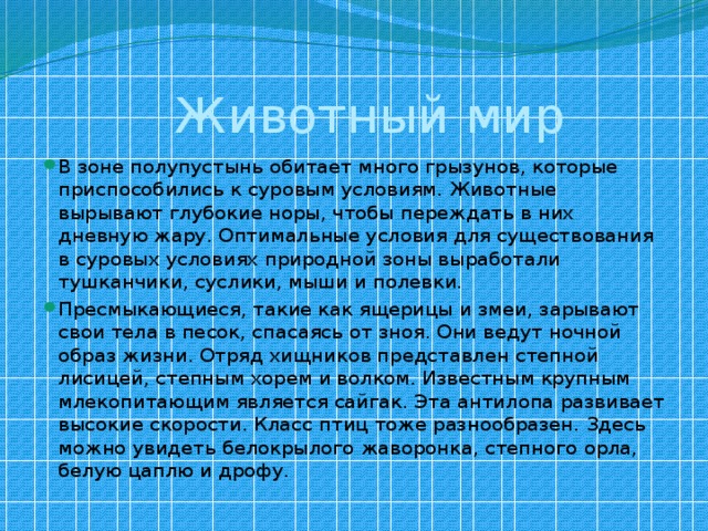 Животный мир