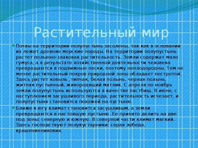 Растительный мир