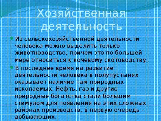 Хозяйственная деятельность