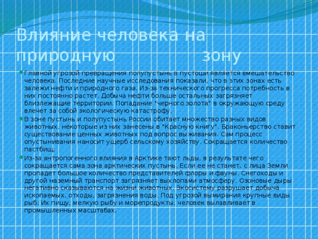 Влияние человека на природную зону
