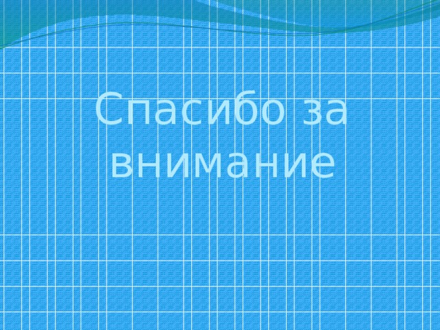 Спасибо за внимание