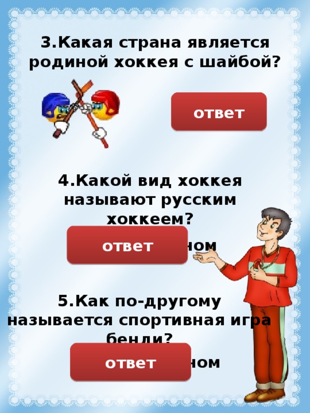 Какая страна считается родиной. Какая Страна является родиной хоккея с шайбой. Какая Страна считается родиной хоккея?. Вопросы про хоккей с ответами. Викторина по хоккею с ответами.