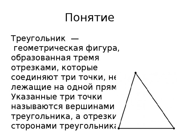 Геометрическая фигура образованная тремя отрезками