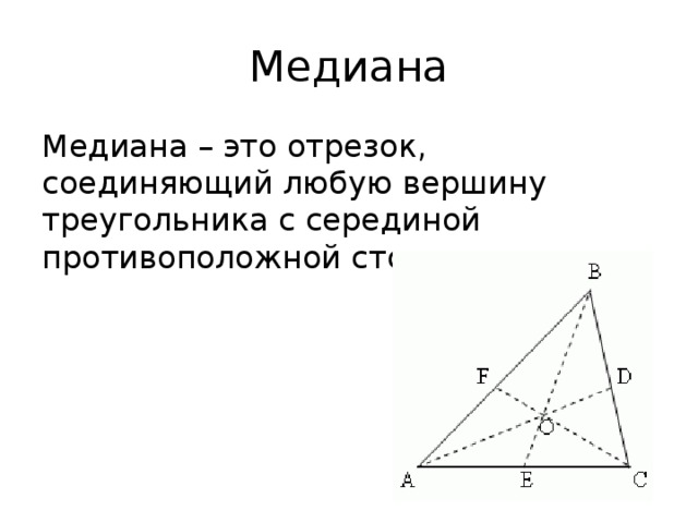 Отрезок соединяющий вершину треугольника с серединой