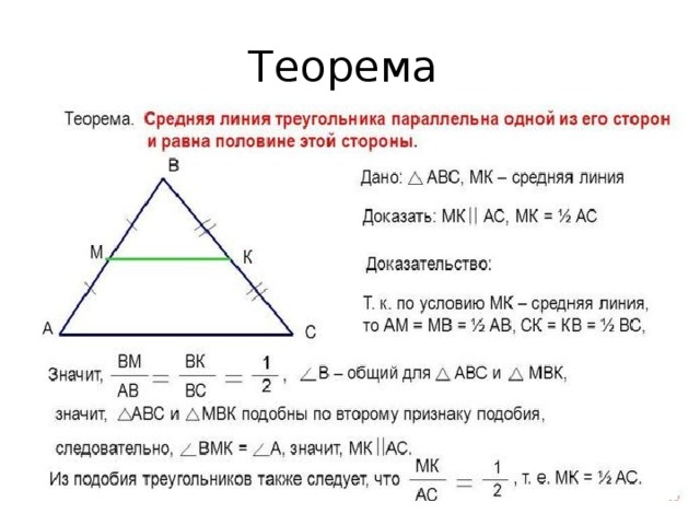 Теорема о средней линии треугольника формулировка. Теорема о средней линии треугольника 8 класс. Формула нахождения средней линии равнобедренного треугольника. Средняя линия треугольника доказательство. Средняя линия треугольника доказа.