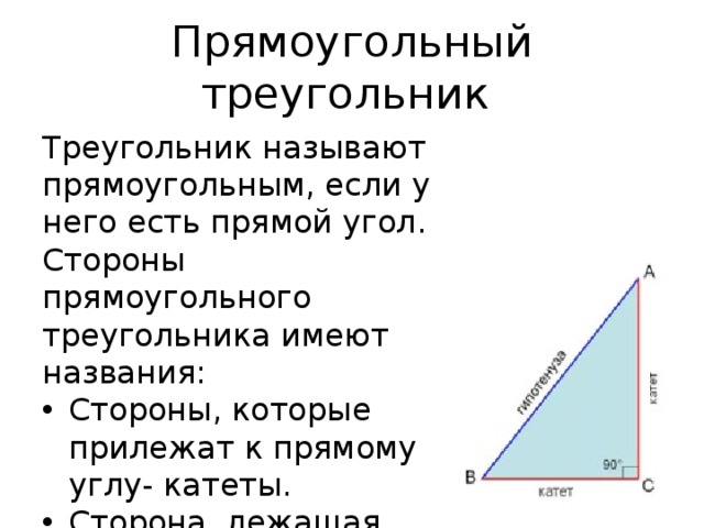 Треугольник называется прямоугольным если один из углов