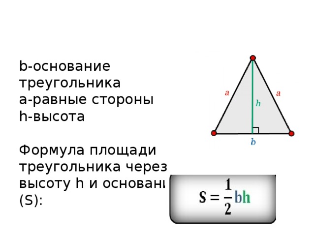 Формула высоты h