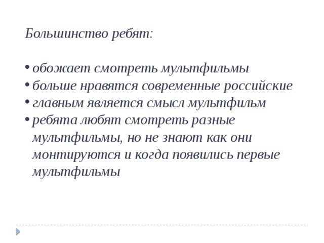 Большинство ребят:  обожает смотреть мультфильмы больше нравятся современные российские главным является смысл мультфильм ребята любят смотреть разные мультфильмы, но не знают как они монтируются и когда появились первые мультфильмы 