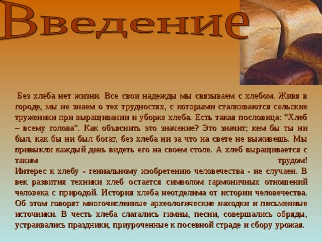 Жить без хлеба. Проживать хлеб. Без хлеба. Выращивать хлеба или хлебы. Можно ли жить без хлеба.