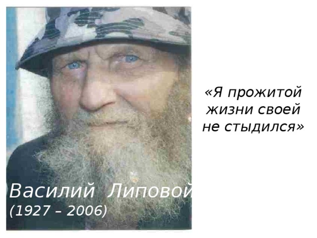 «Я прожитой жизни своей не стыдился»   Василий Липовой (1927 – 2006)  