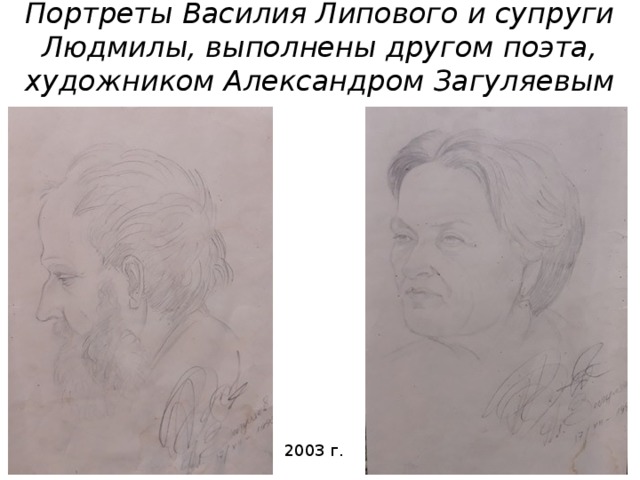  Портреты Василия Липового и супруги Людмилы, выполнены другом поэта,  художником Александром Загуляевым    2003 г. 