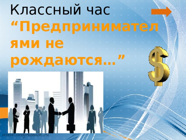 Женское предпринимательство презентация