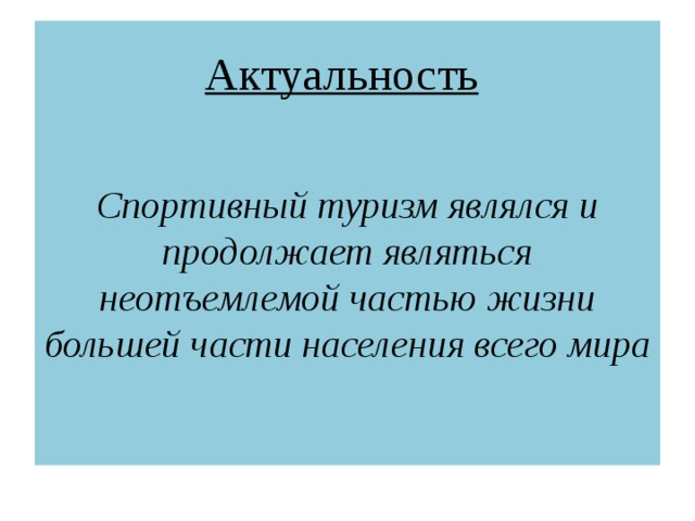 Актуальность спортивного проекта