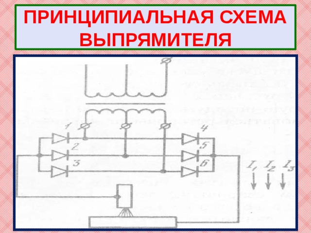 Выпрямитель схема электрическая